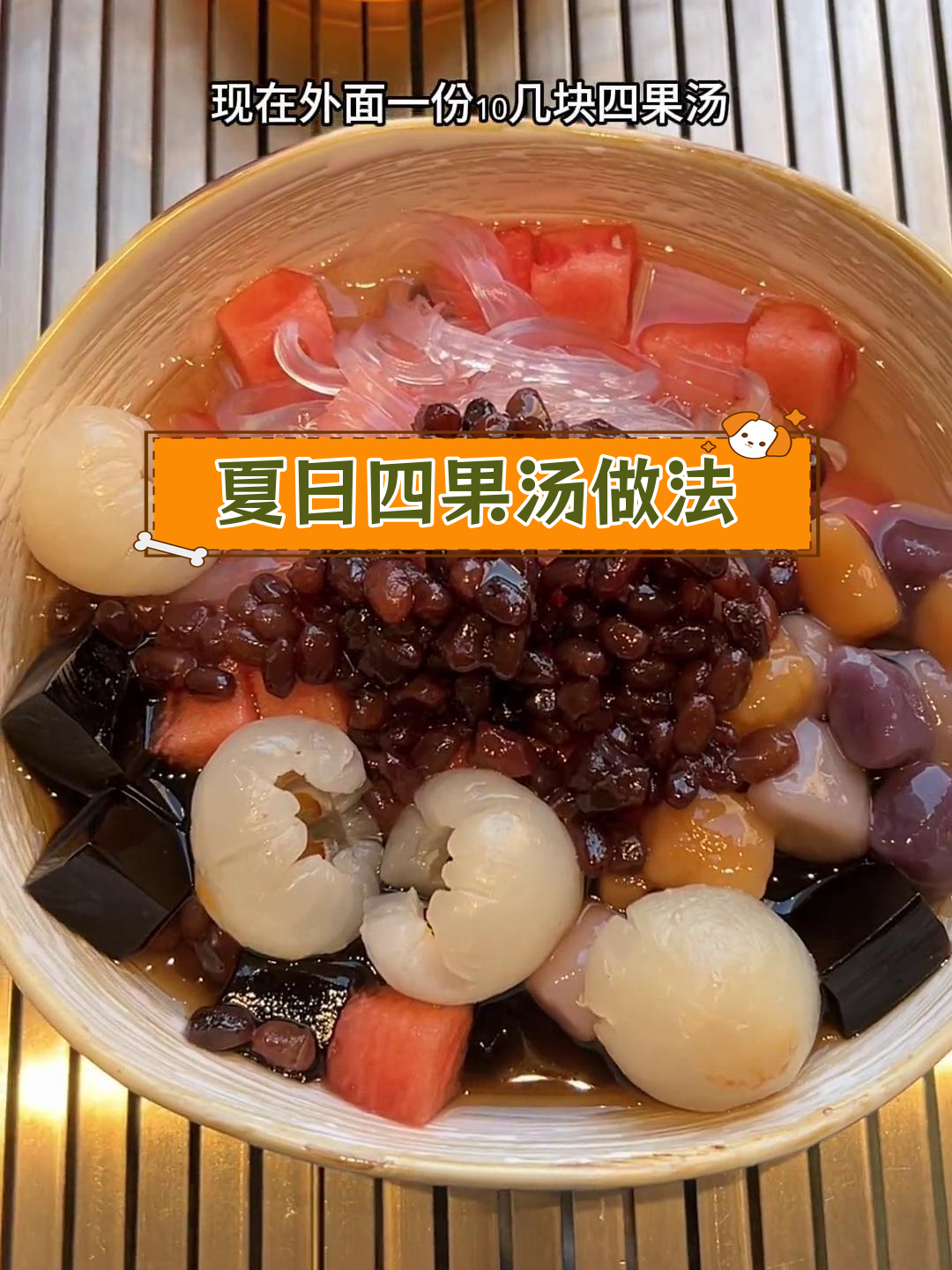 四果汤糖水熬制技巧,轻松做出清爽解暑饮品