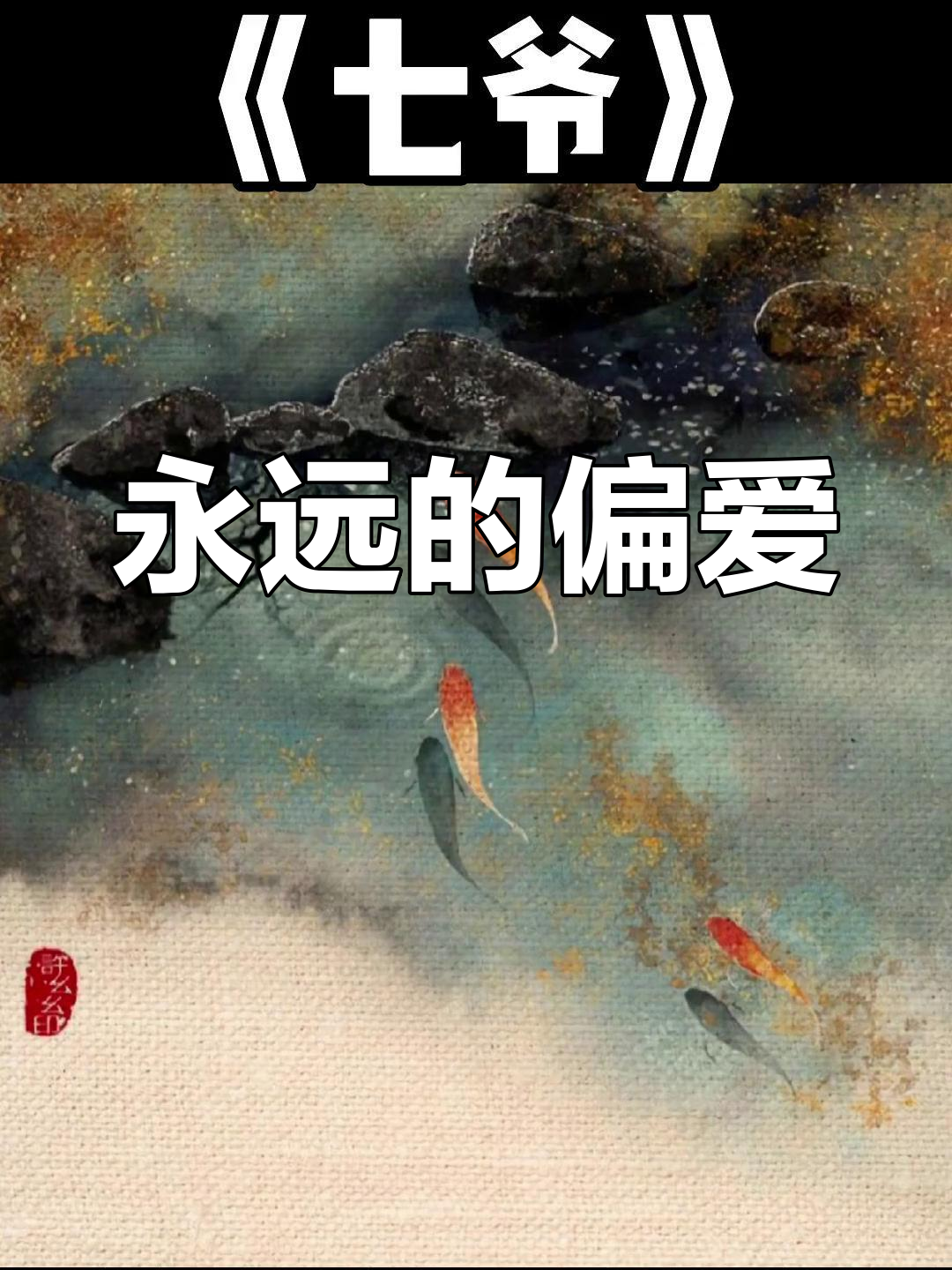 七爷总是宠爱乌溪,无法拒绝他的任何请求