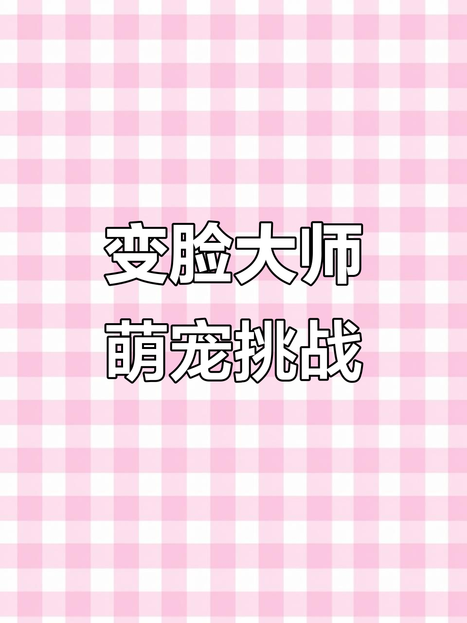 猫咪吃零食秒变表情包,挑战成功笑翻全场