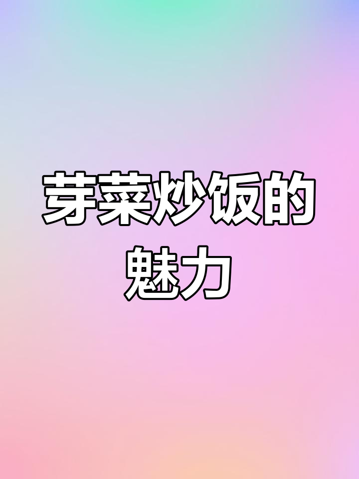 芽菜炒饭,独特风味,粒粒分明,宜宾美味尽显