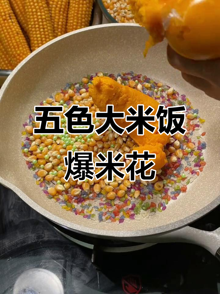 五色大米爆米花,油放多了也能做出美味!