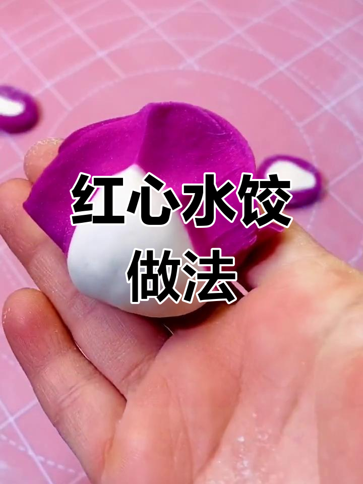 火龙果彩色饺子,简单又好看!教你做红红的面团
