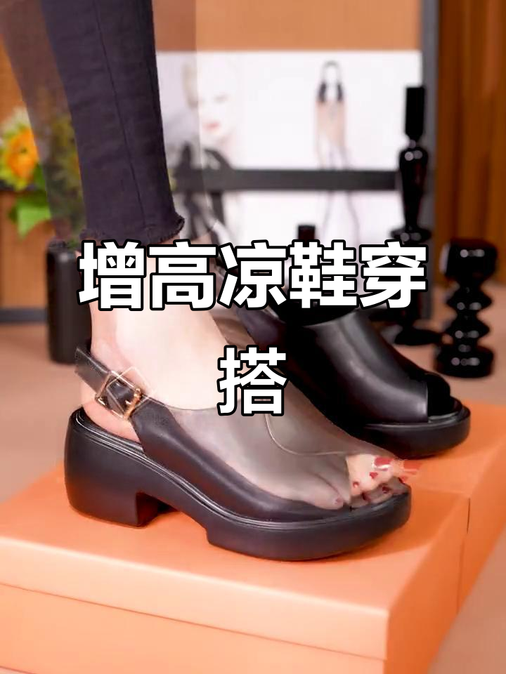 小个子女生穿厚底凉鞋,轻松搭配裙子裤子,显高又时尚!