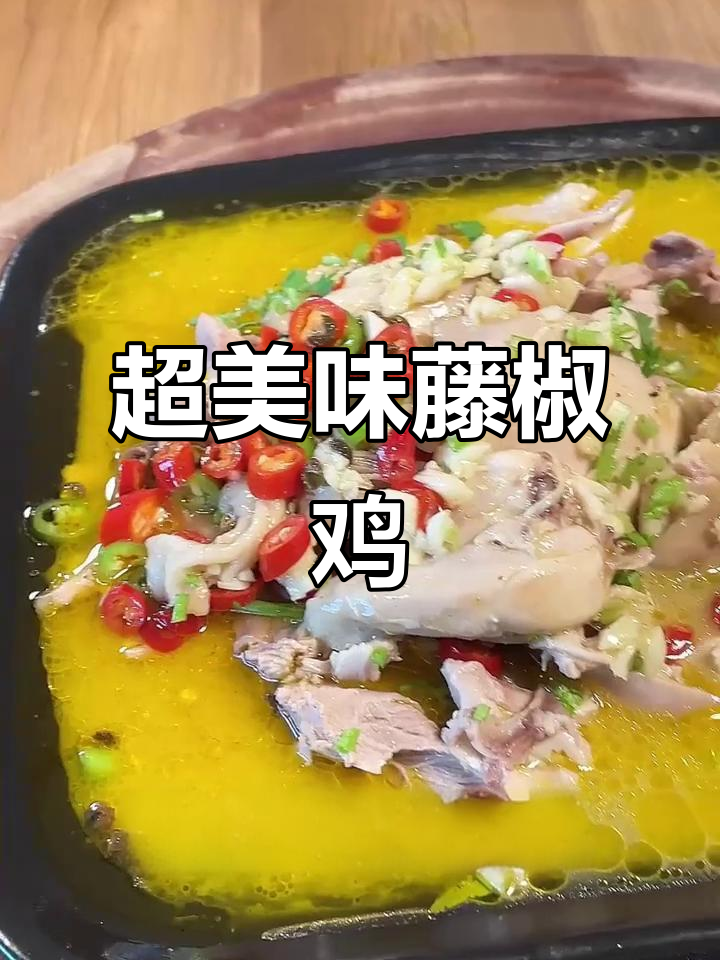 藤椒鸡做法大揭秘,外酥里嫩,麻辣鲜香一口接一口