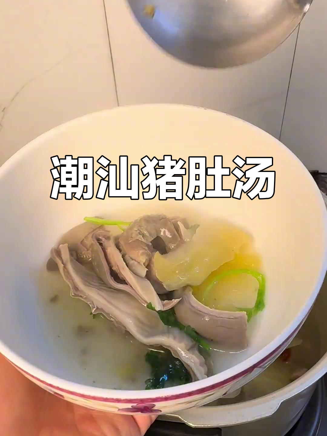 潮汕咸菜猪肚汤,喝上一口就懂的地道美味