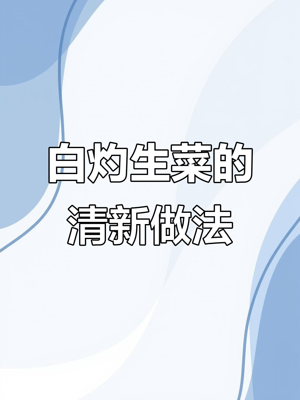 清爽脆嫩的广式白灼生菜,简单又开胃