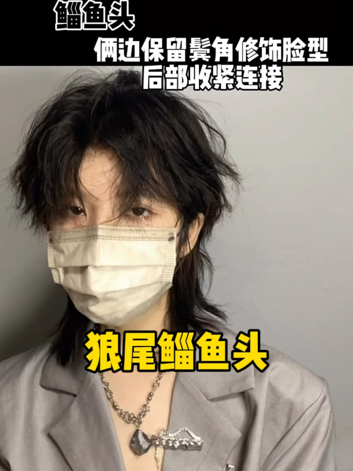 能打开男生封印颜值的发型 狼尾鲻鱼头