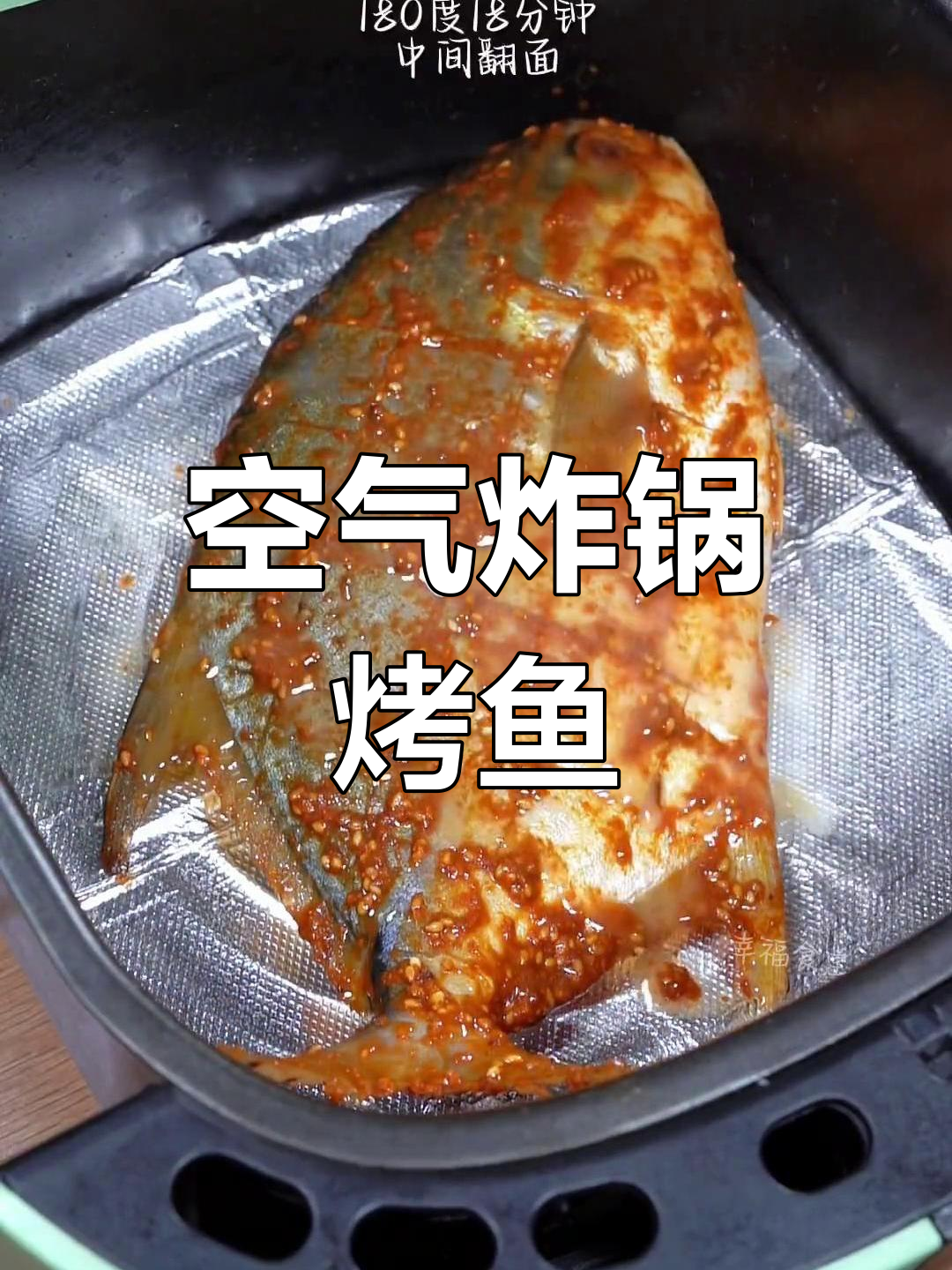 空气炸锅做香烤鲈鱼,外焦里嫩