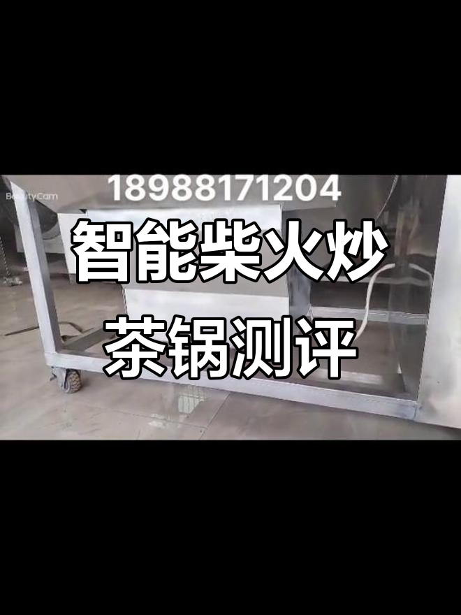 智能柴火炒茶锅评测:细节与工艺全解析