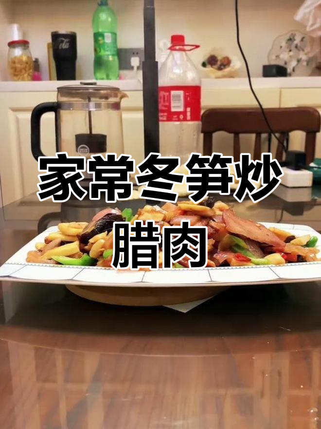 冬笋炒腊肉,脆嫩咸香,家常下饭新做法