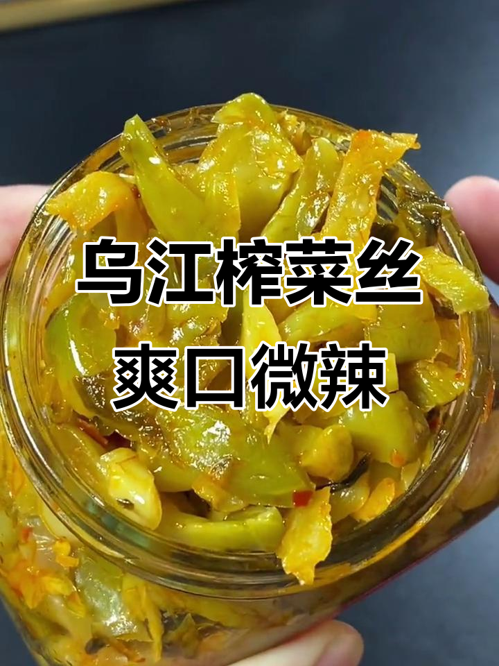 乌江榨菜丝,脆嫩微辣,开胃下饭神器