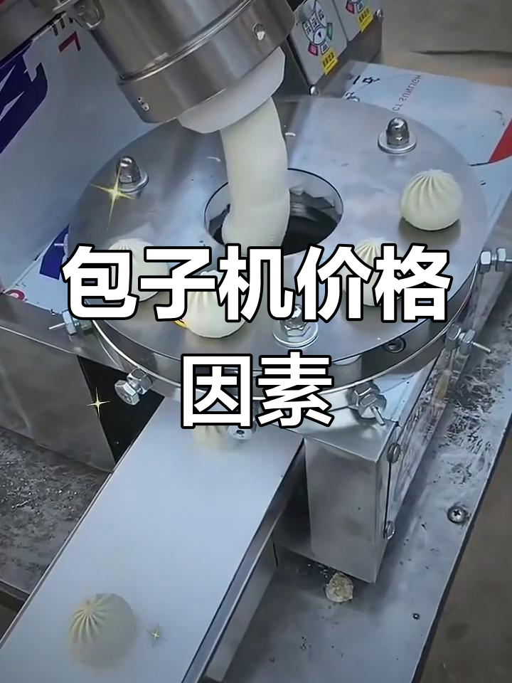 包子机馒头机价格差异解析