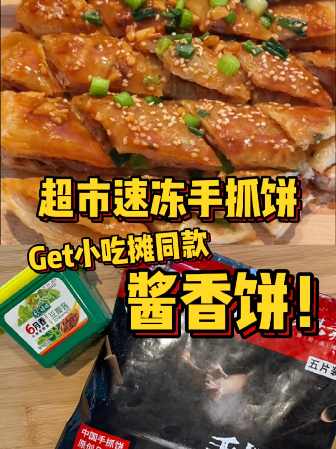 超市速冻手抓饼Get国内路边摊同款酱香饼