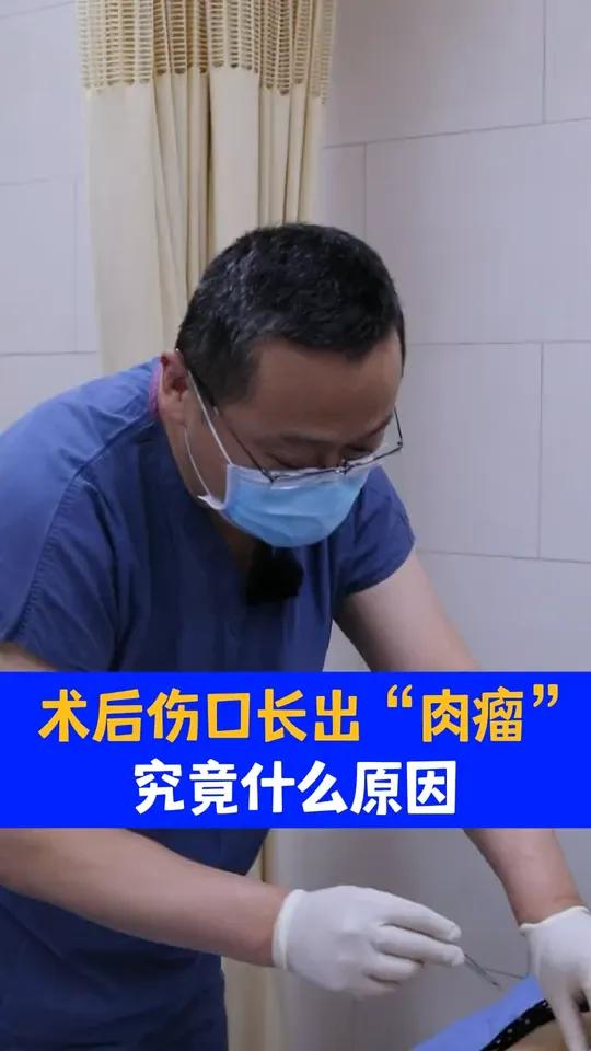 伤口长出“肉瘤”究竟什么原因 