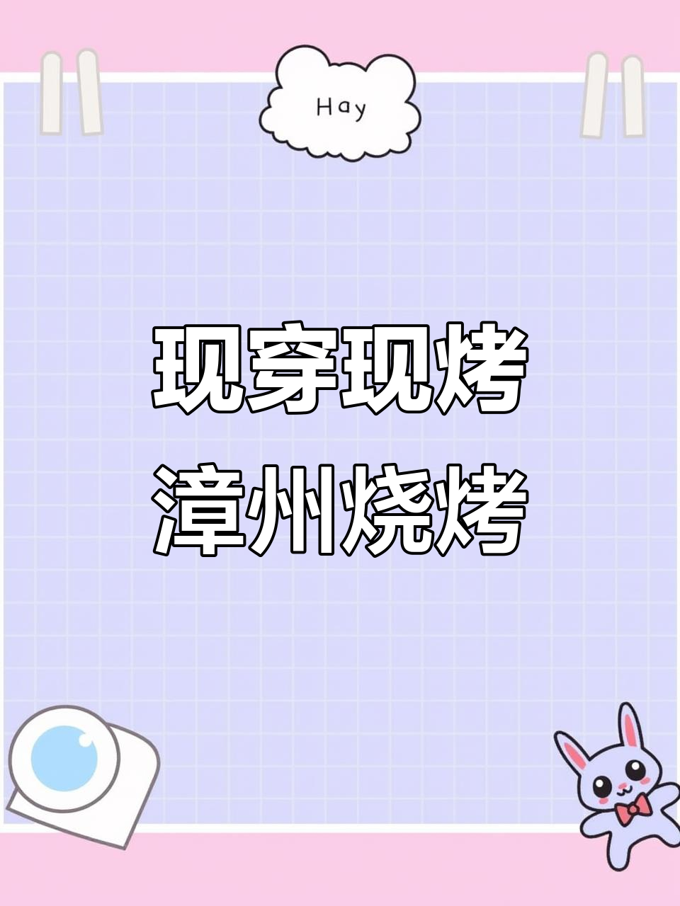 漳州新鲜烧烤,拒绝半成品!现穿现烤小龙虾与鹤岗小串