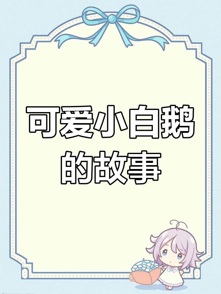 小白鹅睡前故事:逗乐天使与小黄鸭的奇妙冒险