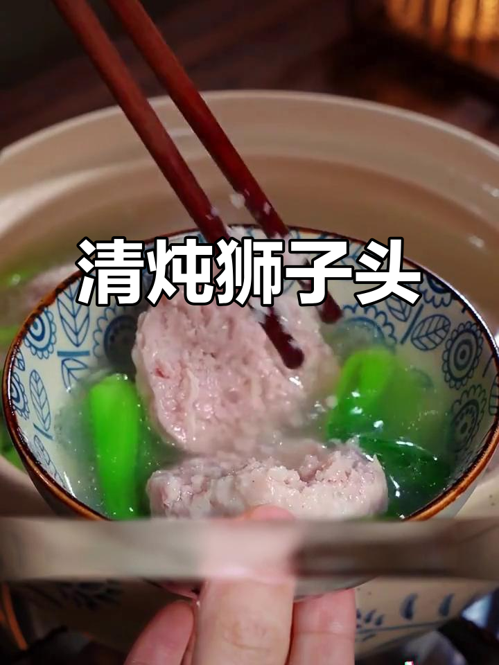 狮子头清炖新做法,汤鲜嫩滑不柴