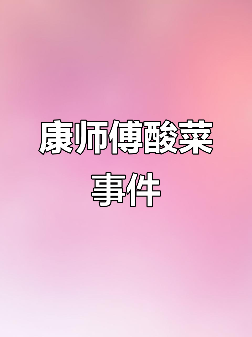 康师傅酸菜曝光，脚踩腌菜的真相让人震惊