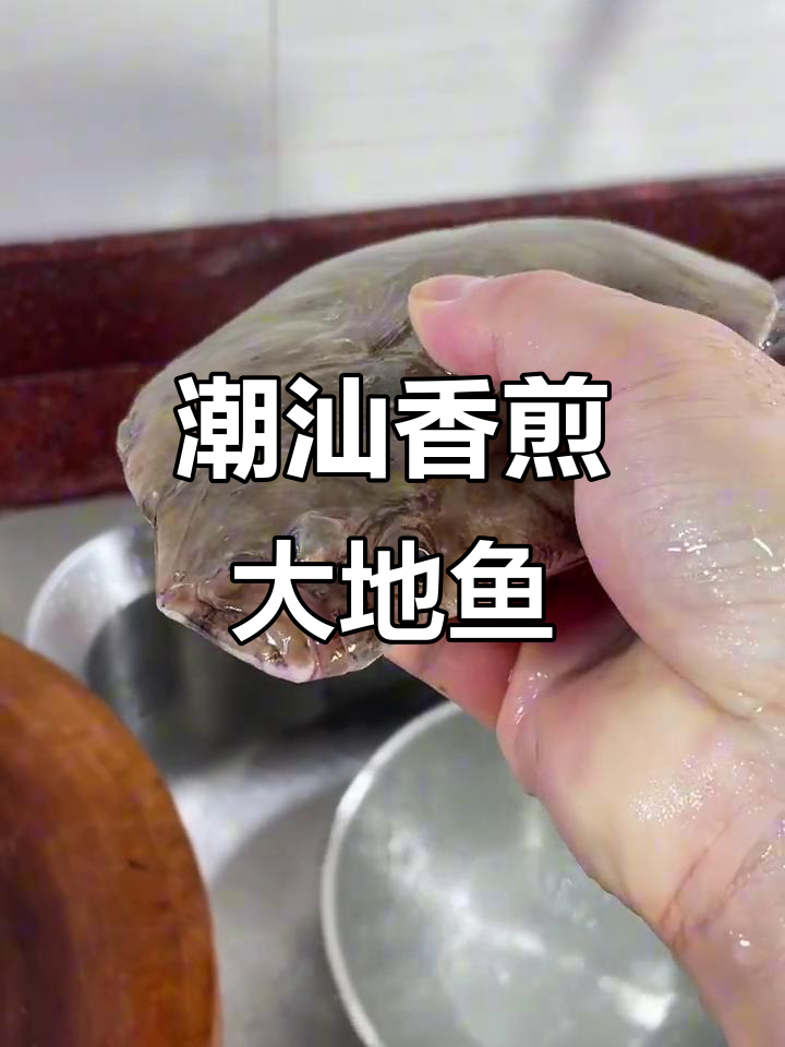 潮汕香煎刺鱼，地道美味不容错过