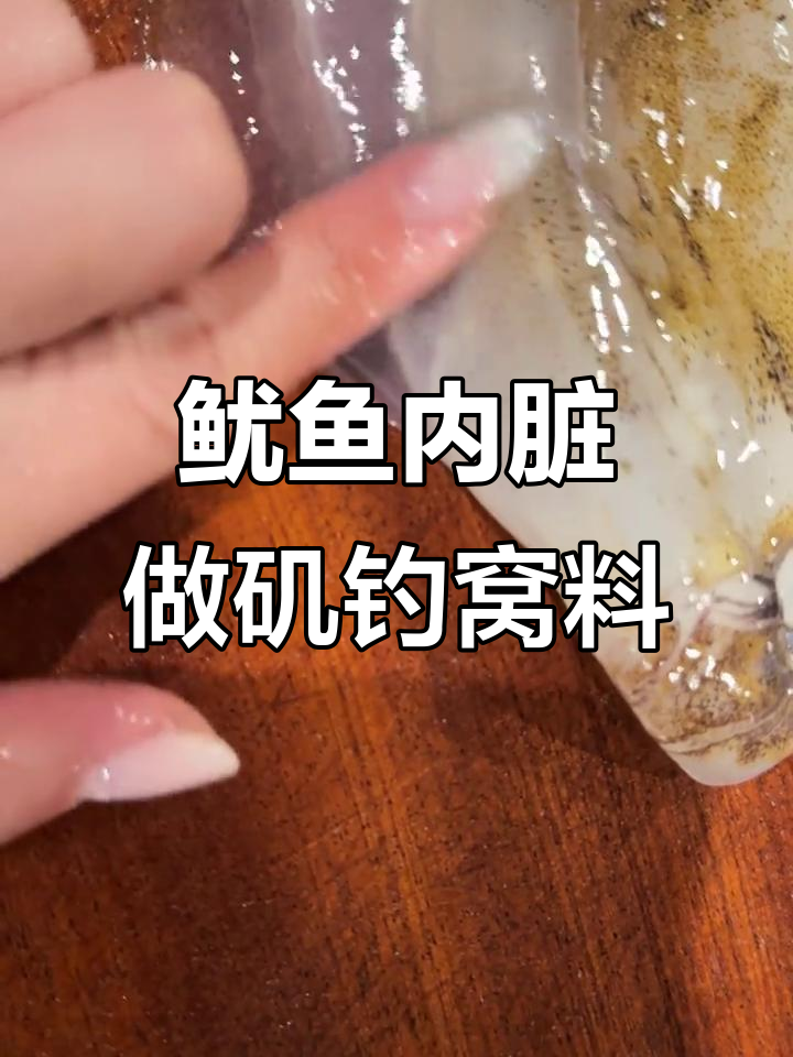 鱿鱼内脏打碎混入鸡饲料，矶钓窝料新做法