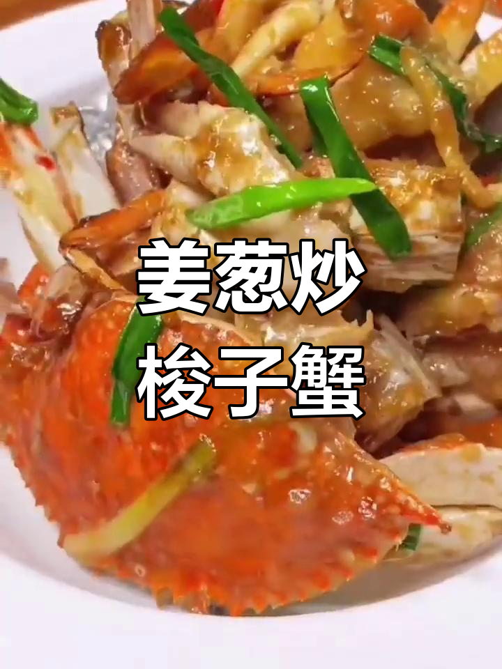 姜葱炒梭子蟹,简单又美味!