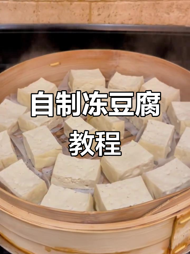 超简单自制冻豆腐,火锅炖菜必备!
