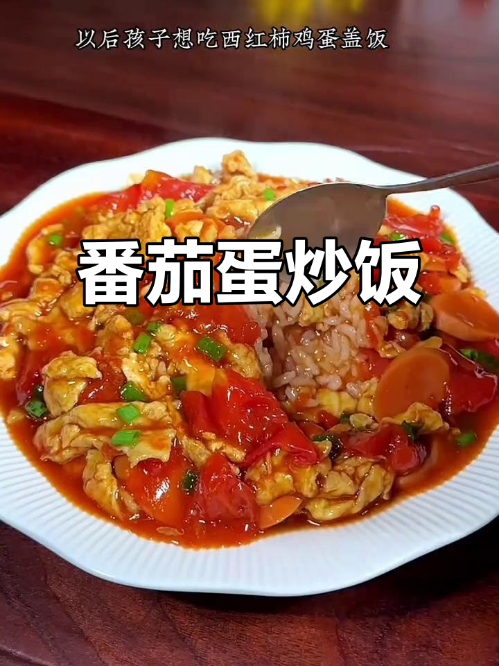 西红柿鸡蛋盖浇饭,美味无法挡