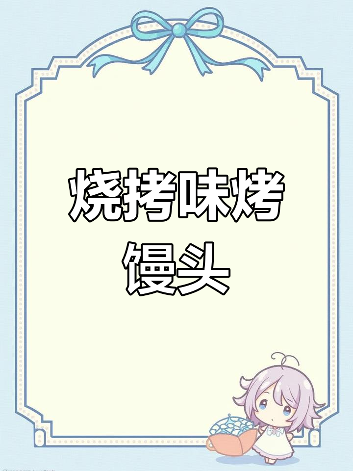 空气炸锅版烧烤烤馒头,外焦里嫩,大人小孩都爱吃
