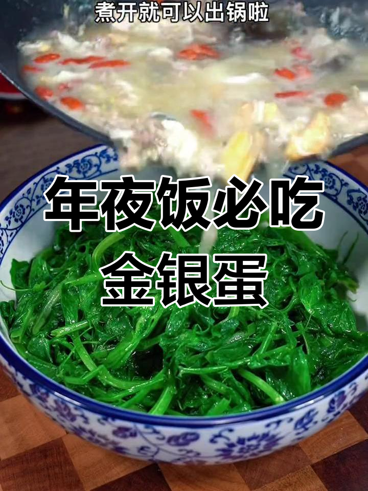 金银蛋上汤豆苗,年夜饭必备美味