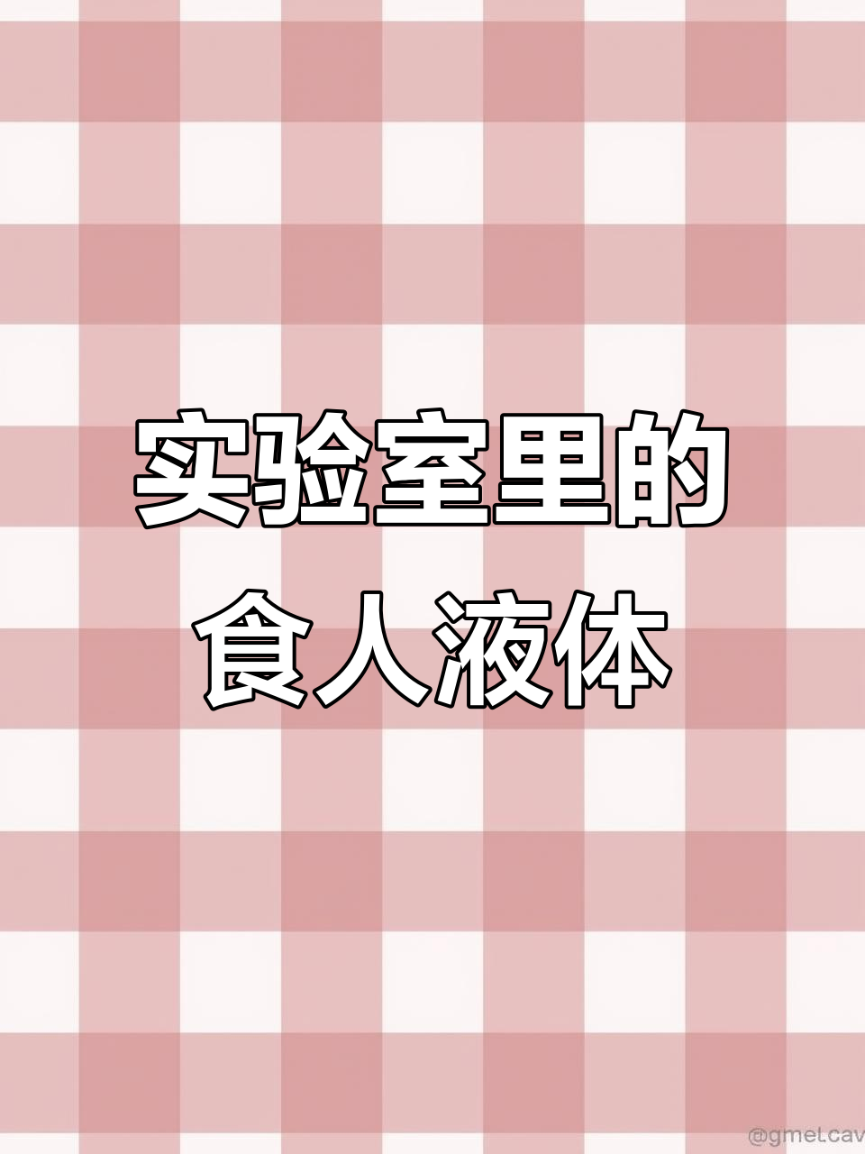 食人鱼溶液:浓硫酸与过氧化氢的致命混合
