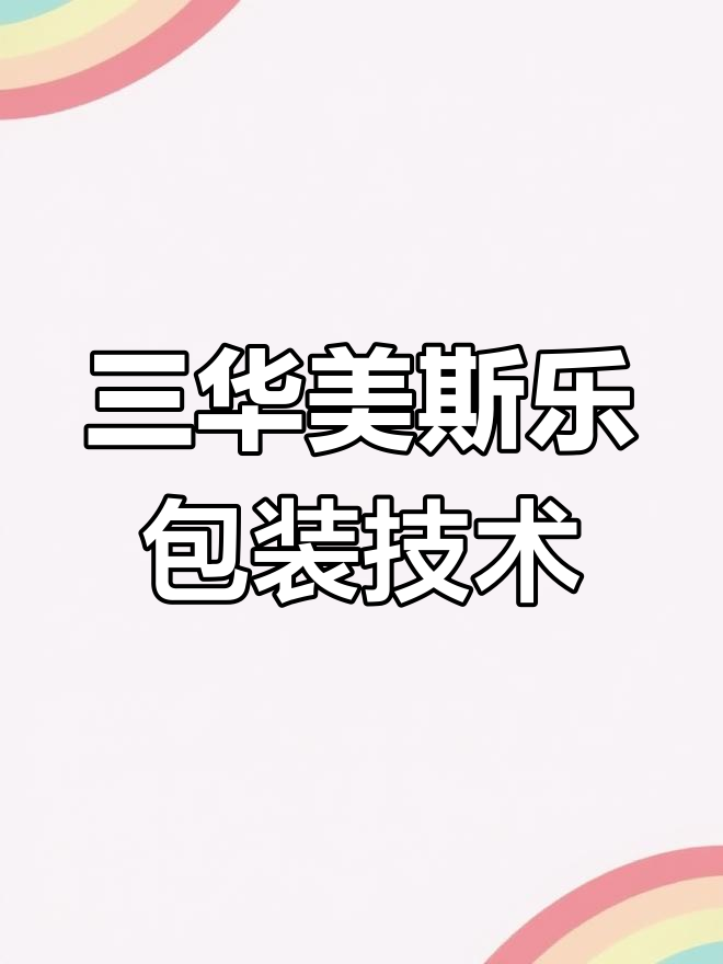 广州三华美斯乐科技:复合包装卷膜、冰鲜鸡袋与面膜袋的印刷工艺