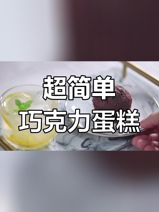 松软巧克力蛋糕,下午茶必备
