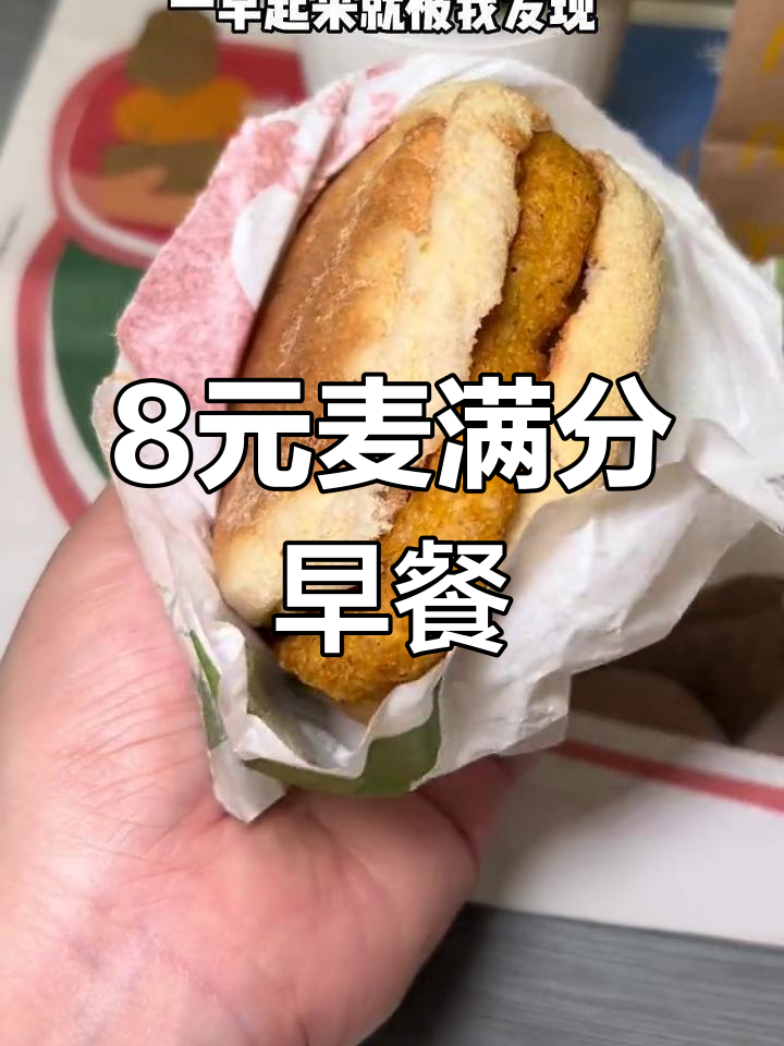 早晨打工必备,8元麦满分组合超值