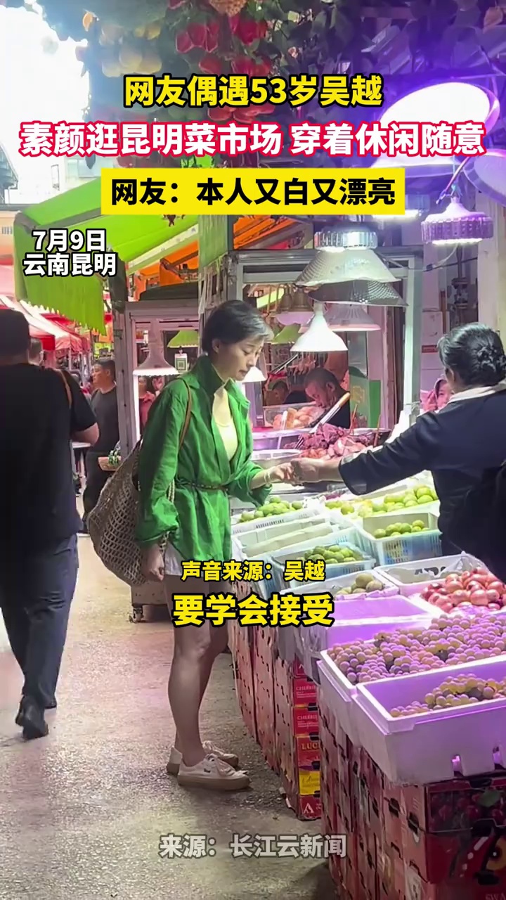 网友偶遇53岁吴越素颜逛昆明菜市场,穿着休闲随意,网友:本人又白又漂亮