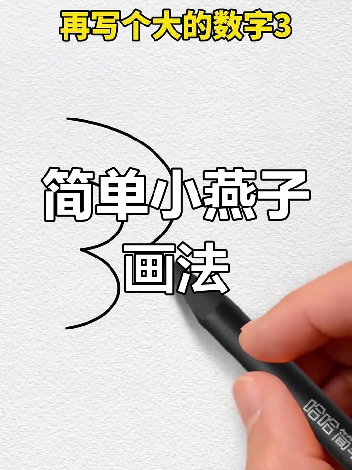小燕子画法,三笔画出可爱形象