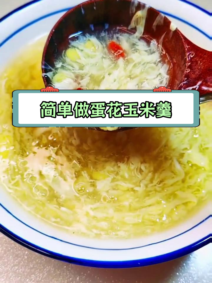 蛋花玉米羹的做法教程