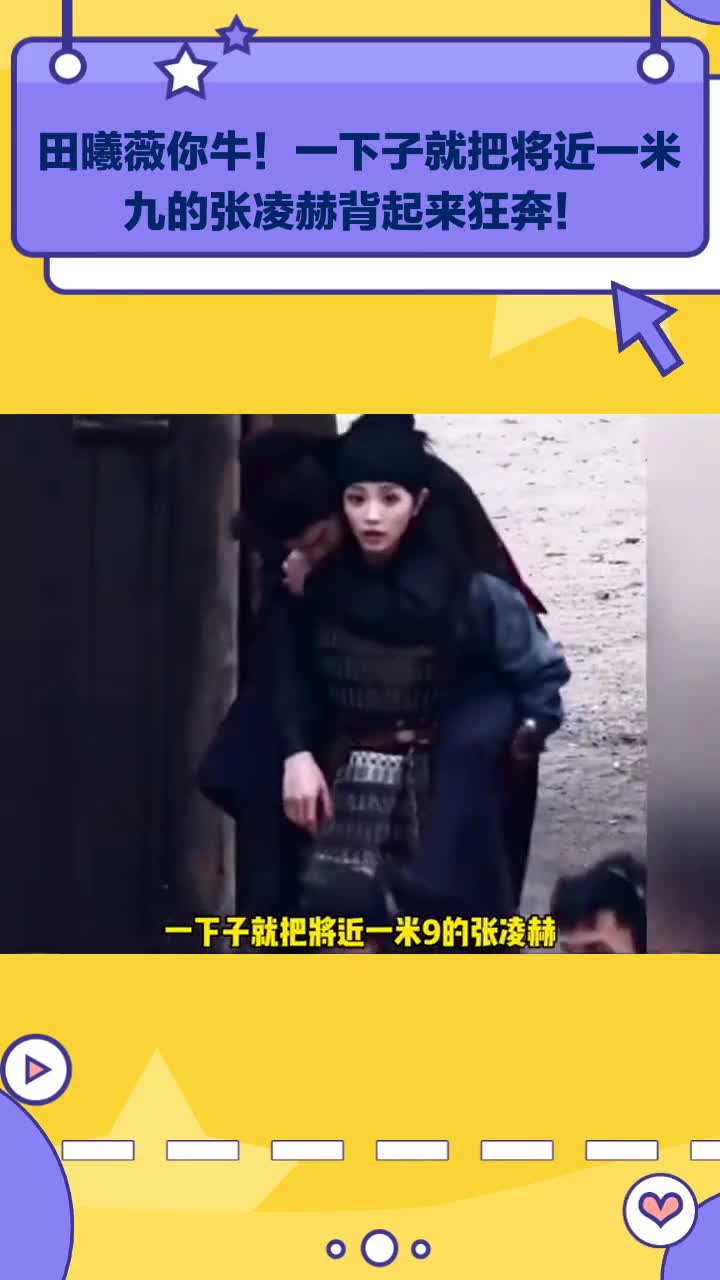 田曦薇你牛!一下子就把将近一米九的张凌赫背起来狂奔!