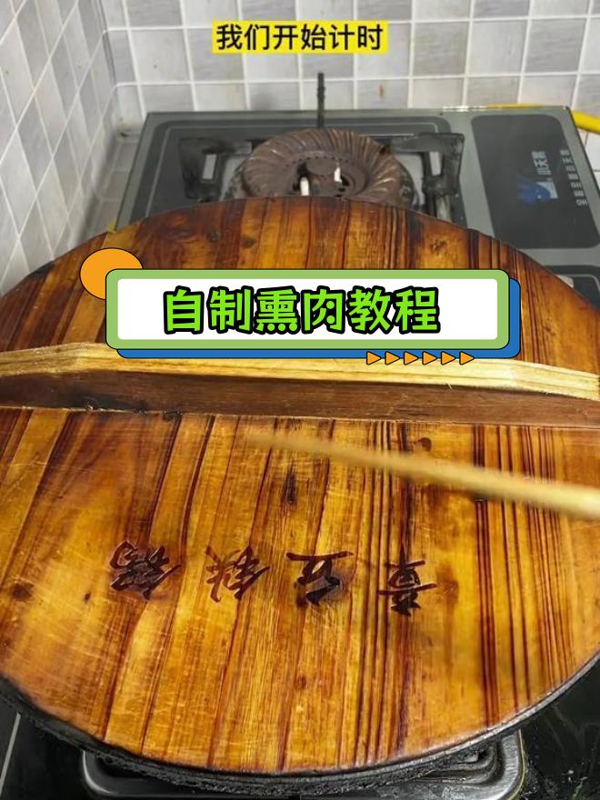 家庭版熏肉做法,简单美味