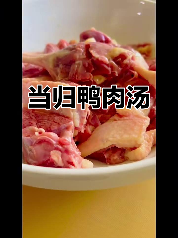 姜片、当归与鸭肉的完美搭配,高压锅炖出香气四溢的美味