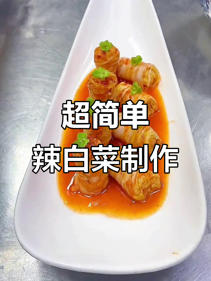辣白菜新做法,轻松搞定娃娃菜卷