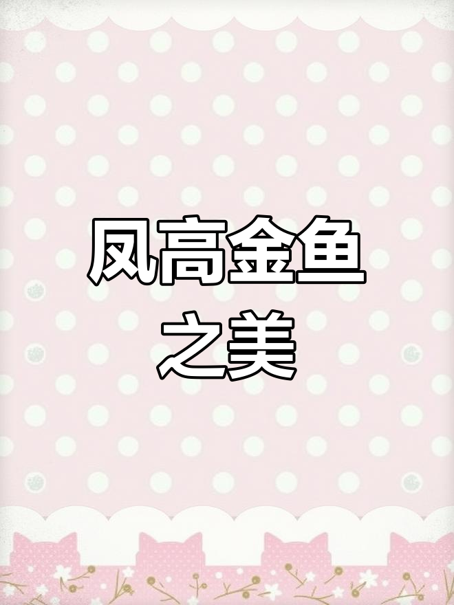 金鱼的魅力与凤高品种