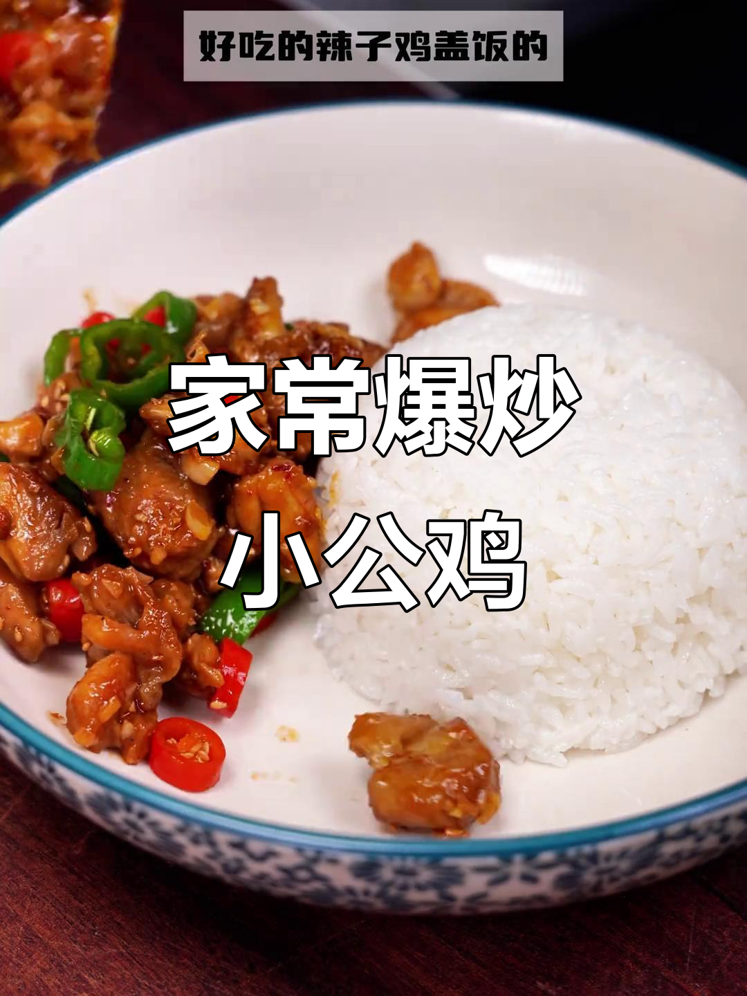 爆炒小公鸡盖饭,家常麻辣鲜香做法大揭秘