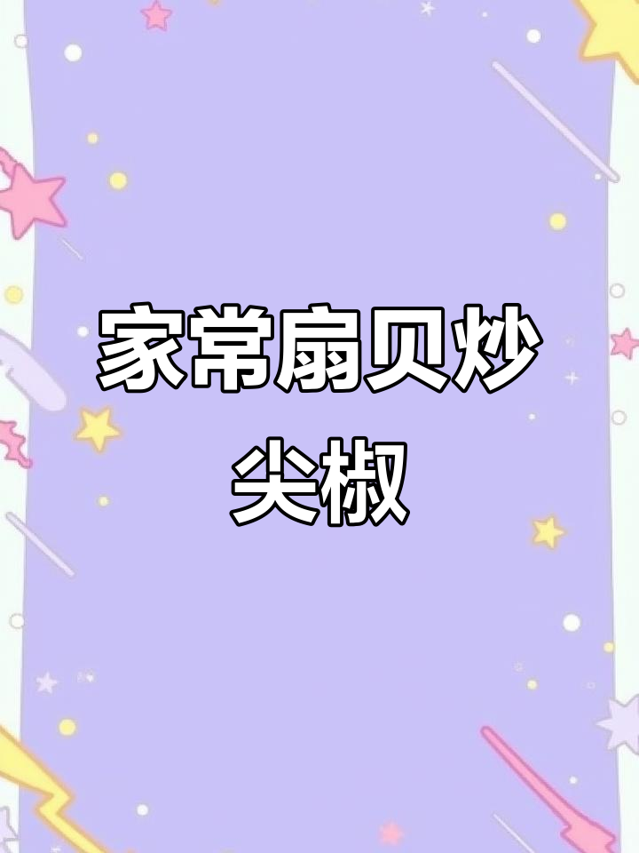 扇贝肉炒尖椒,家常美味轻松做