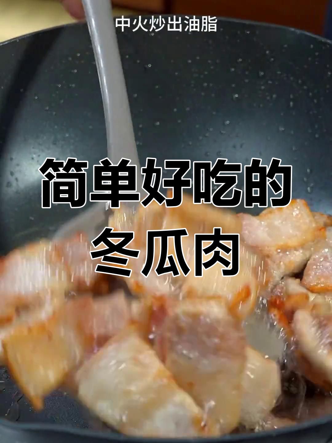 冬瓜猪肉炖粉条,家常美味做法