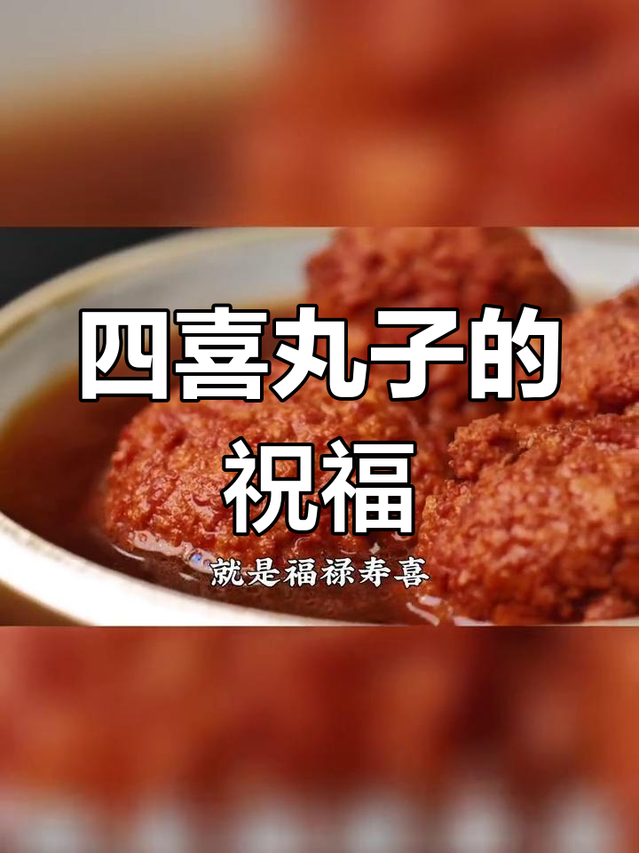 节日必备四喜丸子,寓意吉祥,口感丰富