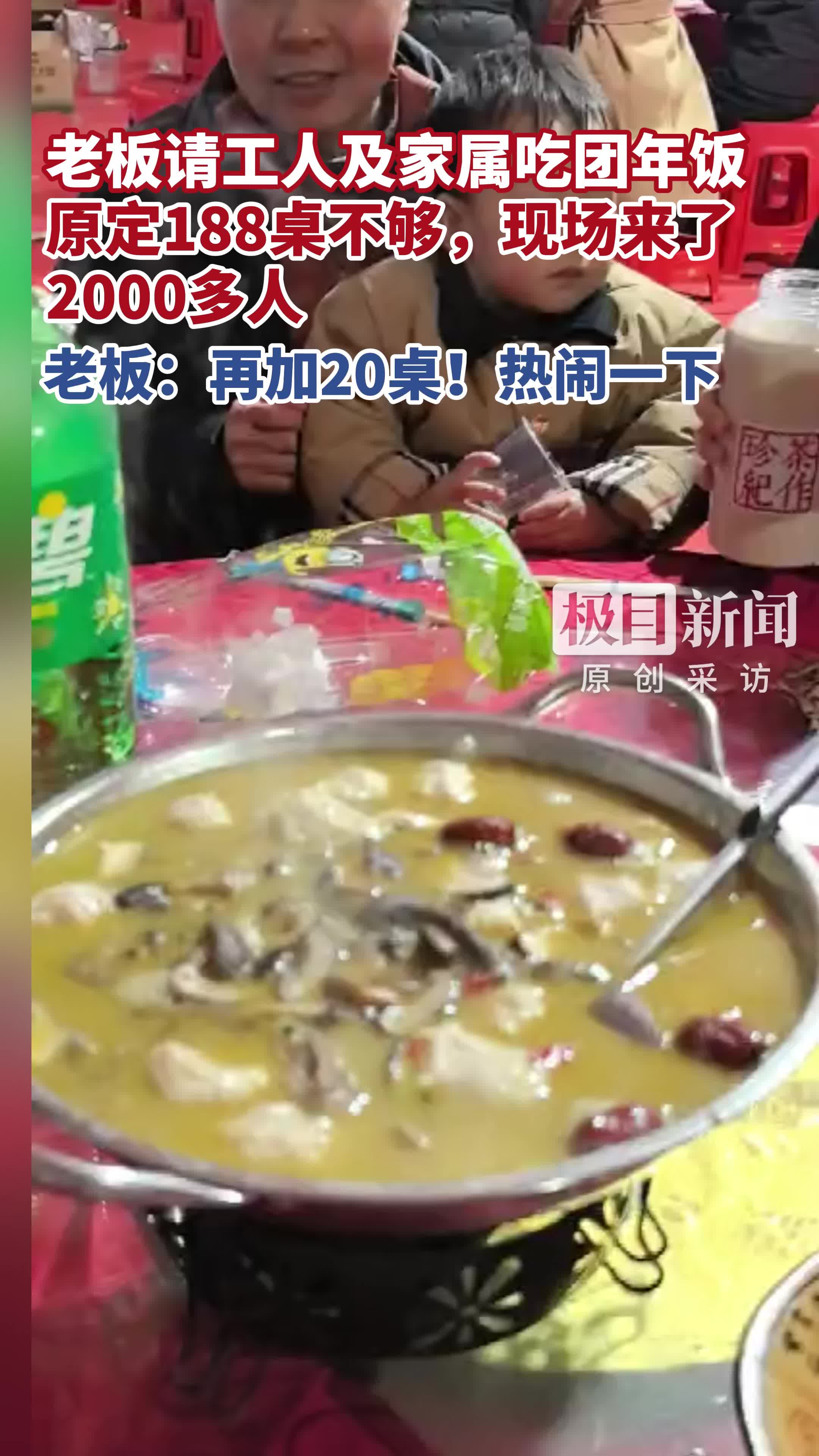 「视频」服装老板请工人及家属吃团年饭，老板：来了2000多人，原定188桌不够，现场再加2