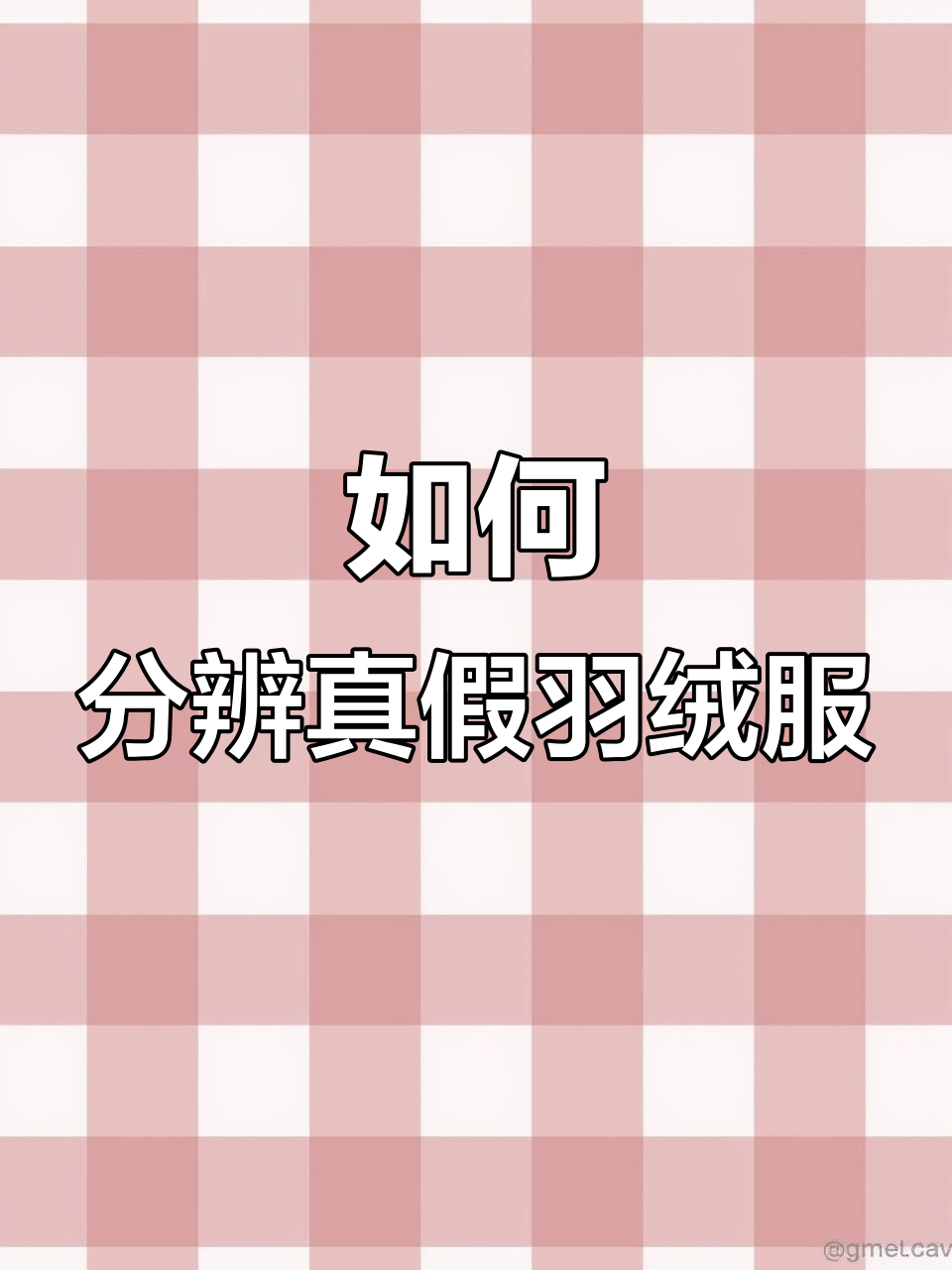 冬季羽绒服真假难辨?教你辨别大鹅真伪