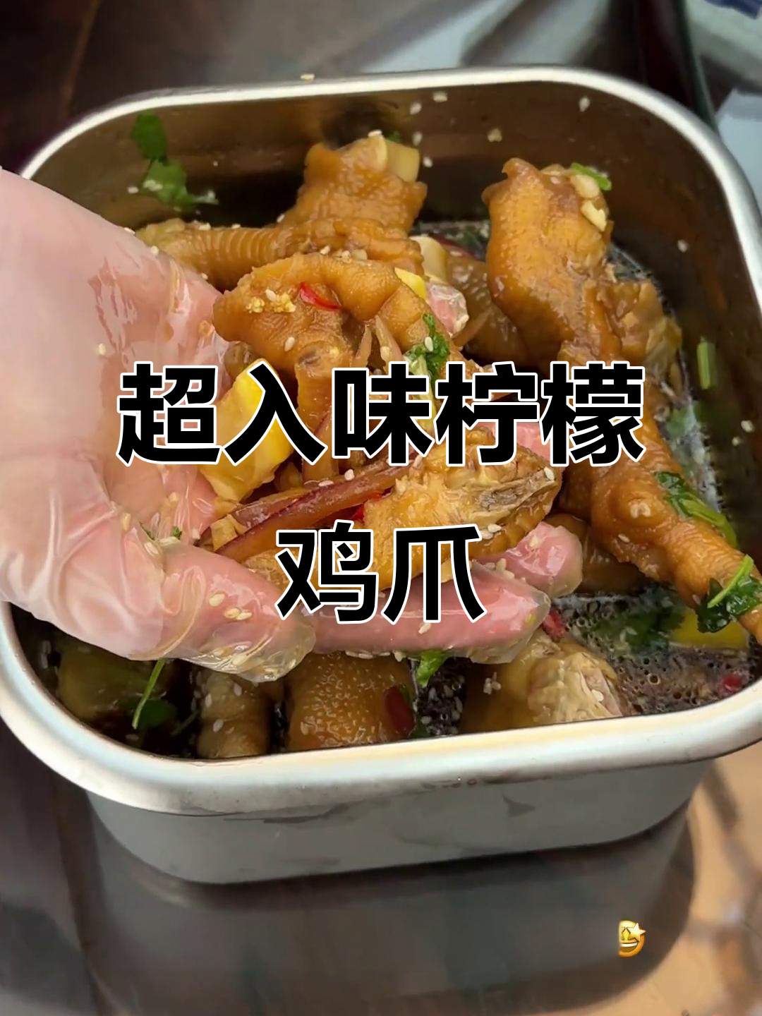 柠檬鸡爪凉拌秘制配方,追剧必备爽脆神器