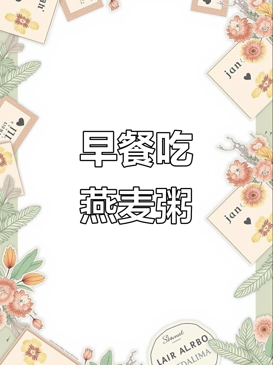 每天早餐必备：燕麦粥的简单做法，营养又美味