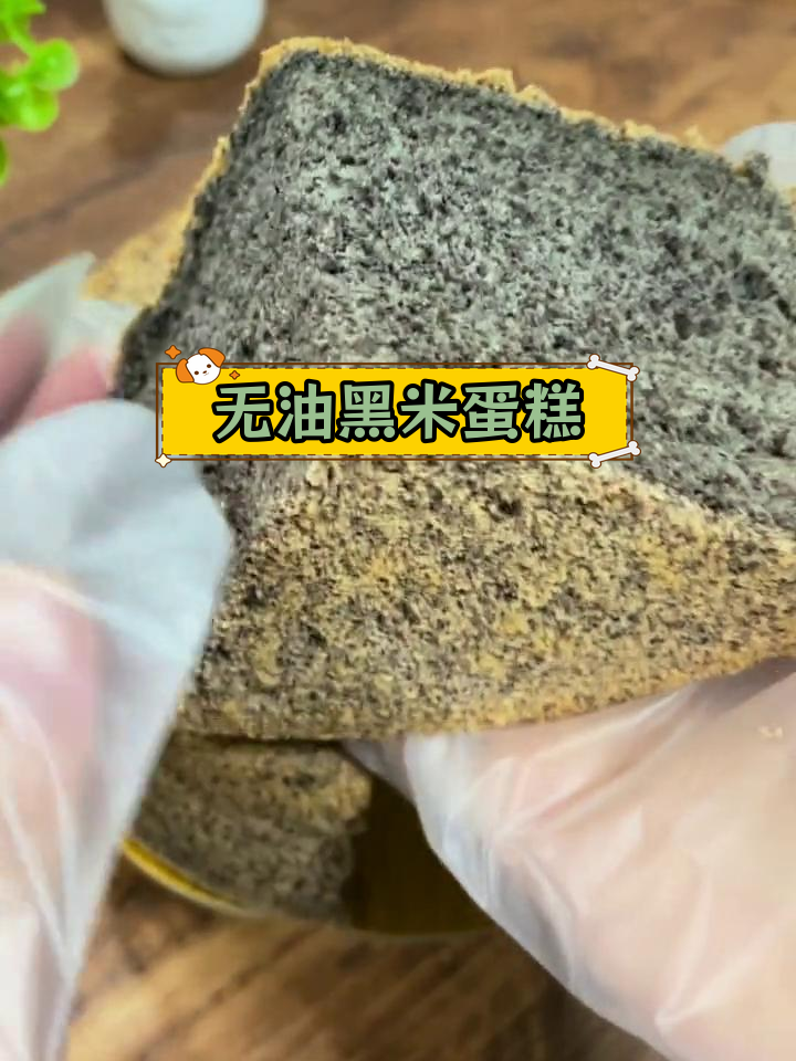 黑米木糖醇蛋糕,松软香甜